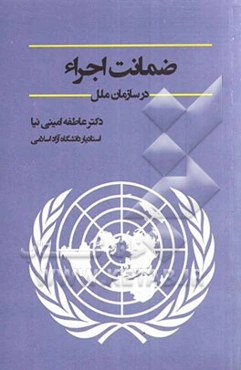 ضمانت اجراء در سازمان ملل