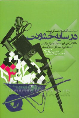 سیاست، اقتصاد و مسائل توسعه در سایه خشونت