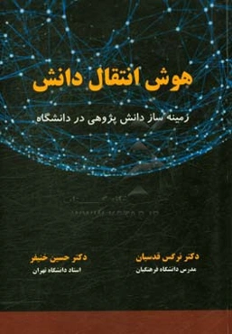 هوش انتقال دانش:زمینه‌ساز دانش‌پژوهی در دانشگاه