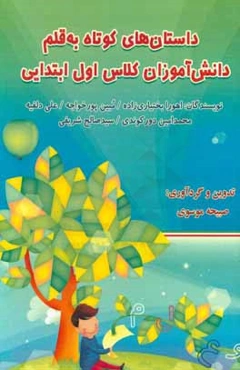 داستان‌های کوتاه به قلم دانش‌آموزان کلاس اول ابتدایی