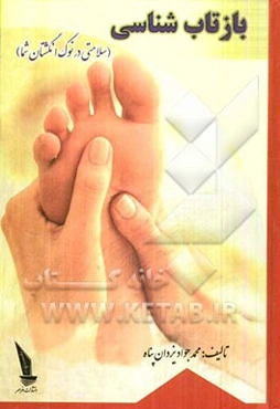 بازتاب‌شناسی (سلامتی در نوک انگشتان شما)