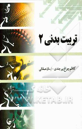 تربیت بدنی عمومی 2