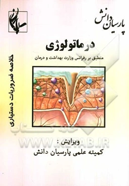 درماتولوژی منطبق بر رفرانس وزارت بهداشت و درمان