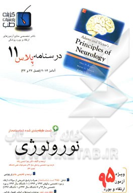 درسنامه پلاس نورولوژی: ویژه آزمون ارتقاء و بورد 1395 آدامز 2014 (فصل 32 و 33 آدامز 2014)