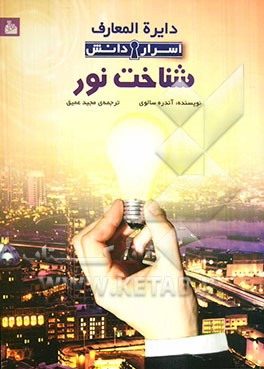 دایره‌المعارف اسرار دانش: شناخت نور