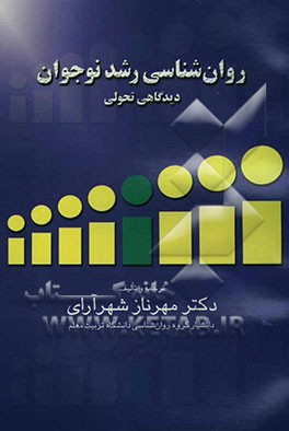 روان‌شناسی رشد نوجوانان "دیدگاه تحولی