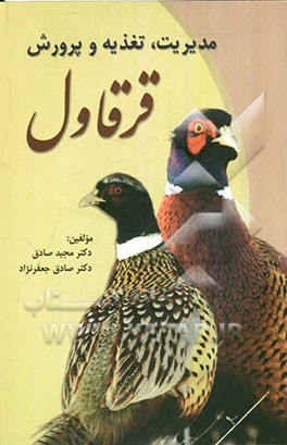 مدیریت، تغذیه و پرورش قرقاول