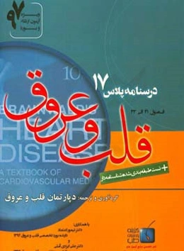 درسنامه پلاس قلب و عروق: ویژه آزمون ارتقاء و بورد 1397 برانوالد 2015 (فصول 41 الی 43)