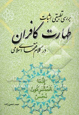 بررسی تطبیقی اثبات طهارت کافران "در کلام فقهای اسلامی