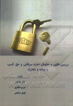 بررسی فقهی و حقوقی اجاره، سرقفلی و حق کسب و پیشه و تجارت