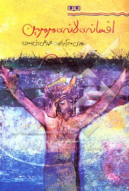 افسانه‌ی لانه‌ی مرمرین