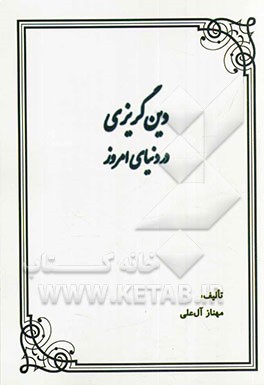 دین‌گریزی در دنیای امروز