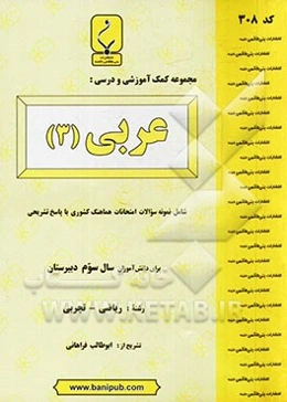 مجموعه کمک‌آموزشی و درسی عربی (3)