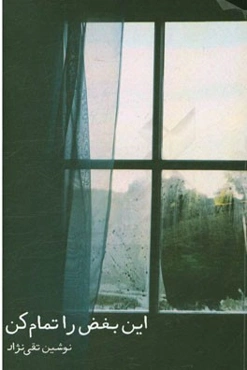 این بغض را تمام کن: مجموعه شعر سال‌های 90 تا 95