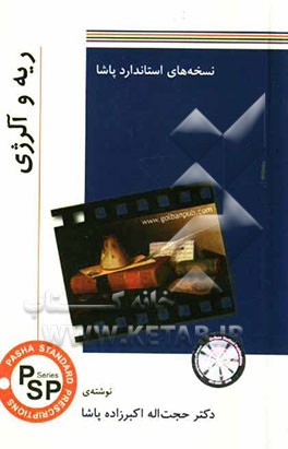 نسخه‌های استاندارد پاشا: ریه و آلرژی