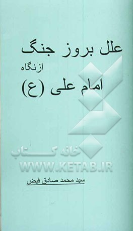 علل بروز جنگ از نگاه امام علی (ع