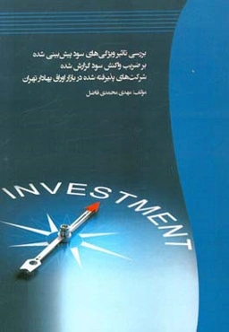 بررسی تاثیر ویژگی‌های سود پیش‌بینی شده بر ضریب واکنش سود گزارش شده شرکت‌های پذیرفته شده در بازار اوراق بهادار تهران