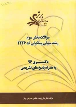 سوالات كنكور 96 رشته سلولي و ملكولي كد 2226 با پاسخ تشريحي دكتري (بخش سوم)