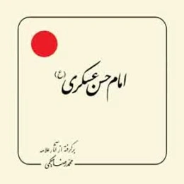 امام حسن عسگری (ع)