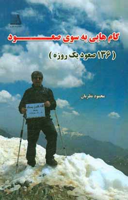 گام‌هایی به سوی صعود (136 صعود یک روزه)