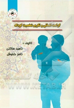 کرامت انسانی و تکریم شخصیت کودک