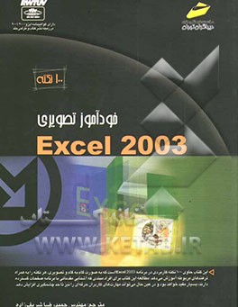 خودآموز تصویری Excel 2003