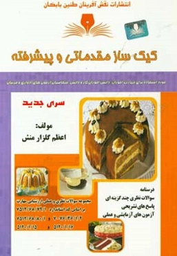 کیک‌ساز مقدماتی و پیشرفته