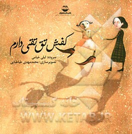 کفش تق‌تقی دارم