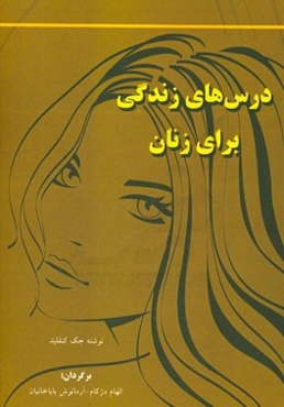 درس‌های زندگی برای زنان