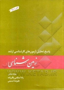 زمین‌شناسی: پاسخ تحلیلی آزمون‌های کارشناسی ارشد (82 تا 94)