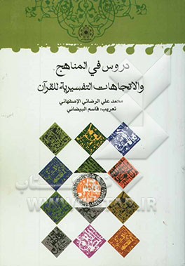 دروس فی المناهج و الاتجاهات التفسریه للقرآن