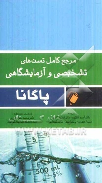 مرجع کامل تست‌های تشخیصی و آزمایشگاهی پاگانا