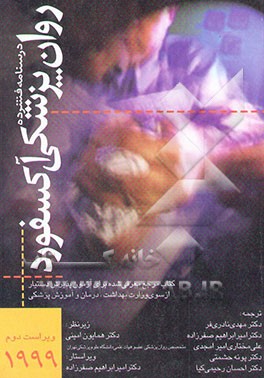درسنامه فشرده روان‌پزشکی آکسفورد 1999