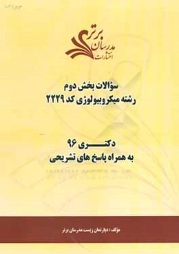 سوالات كنكور 96 رشته ميكروبيولوژي كد 2229 با پاسخ تشريحي دكتري (بخش دوم)