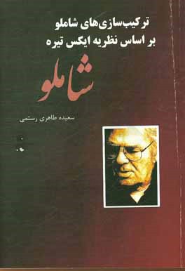ترکیب‌های شاملو بر اساس نظریه ایکس تیره