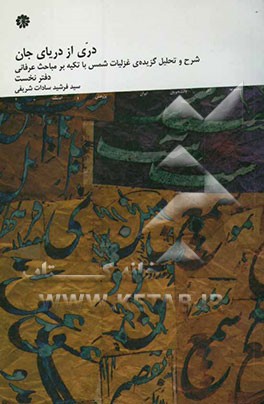 دری از دریای جان: شرح و تحلیل گزیده غزلیات دیوان شمس با تکیه بر مباحث عرفانی