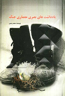 یادداشتهای بصری معماری جنگ