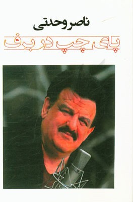 پای چپ در برف