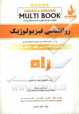 راهنمای تحلیلی Multi book کتاب چندمنظوره و چندکاربردی روانشناسی فیزیولوژیک
