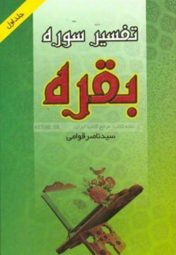 تفسیر سوره بقره