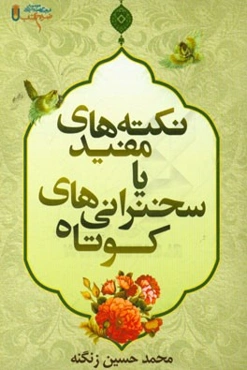 نکته‌های مفید یا سخنرانی‌های کوتاه: قابل استفاده برای همه عموم به ویژه امامان جمعه و جماعات، دانشگاهیان، فرهنگیان و مدیران