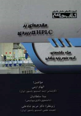 کتاب جامع مقدمه‌ای بر HPLC کاربردی: ویژه رشته‌های گروه علوم پایه پزشکی