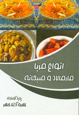 انواع مربا،‌ مارمالاد و صبحانه