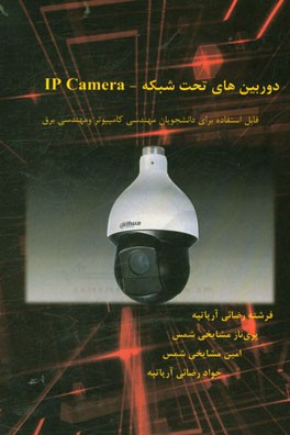 دوربین‌های تحت شبکه - IP camera: قابل استفاده برای دانشجویان مهندسی کامپیوتر و مهندسی بقر