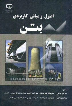اصول و مبانی کاربردی بتن