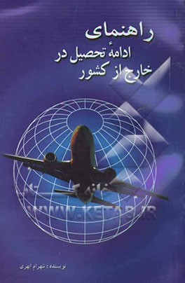 راهنمای ادامه تحصیل در خارج از کشور