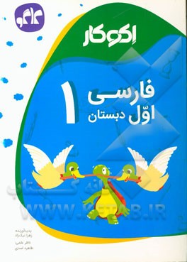 اکوکار فارسی اول دبستان