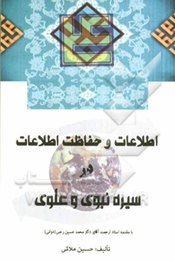 اطلاعات و حفاظت اطلاعات در سیره نبوی و علوی