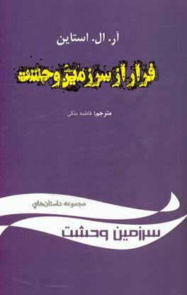 فرار از سرزمین وحشت