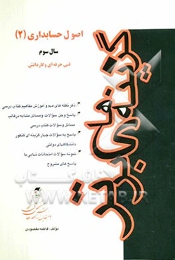 اصول حسابداری (2) سال سوم فنی حرفه‌ای و کاردانش شامل: ذکر نکته‌های مهم کتاب درسی، پاسخ به سوالات کتاب درسی ...